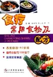 《食疗常用食物及配方》电子版-2005-10_人民军医出版社_本社