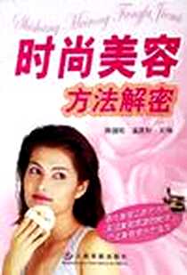 《时尚美容方法解密》电子版-2006-1_人民军医_陈国珍