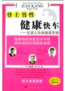 《登上男性健康快车》PDF_2004-4-1_九州_王河,胡佩诚,李曰庆