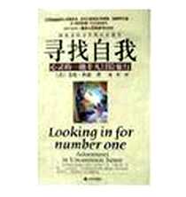 《寻找自我》电子版-2004-5-1_九州出版社_艾伦・科恩