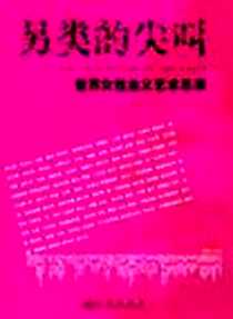 《另类的尖叫》电子版-2005-1_九州出版社_周青译