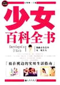 《少女百科全书》电子版-2006-8_第1版 (2006年8月1日)_石晓娜