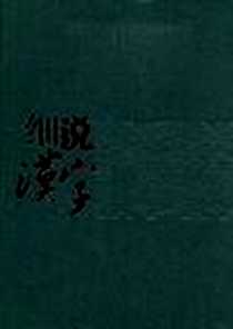 《细说汉字》电子版-2006-12_九州出版社_左民安