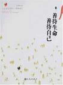 《善待生命善待自己》电子版-2007-12_九州出版社_沈明明