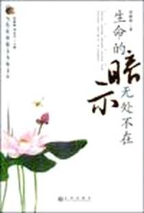 《生命的暗示无处不在》2007-8_九州出版社_张丽钧