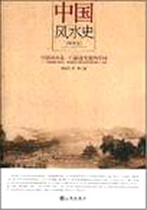 《中国风水史》电子版-2008-4_九州出版社_何晓昕，罗依  著