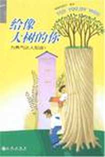 《给像大树的你》电子版-2008-1_九州出版社_慈济月刊