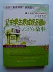 《让中学生养成好品德的128个故事》电子版-2008-5_九州出版社_秦德龙