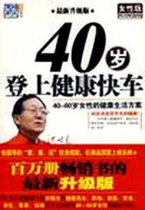 《40岁登上健康快车》电子版-2009-1_九州出版社_洪昭光