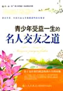 《青少年受益一生的名人交友之道》PDF_2008-6_九州出版社_周海亮