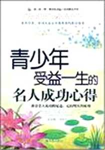 《青少年受益一生的名人成功心得》2008-6_九洲_澜涛