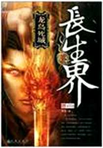 《长生界1·龙岛死城》电子版-2009-04_九州出版社_辰东