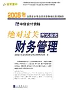 《2005年会计资格考试应试精华.绝对过关考试指南》2004-10_企业管理出版社_企管