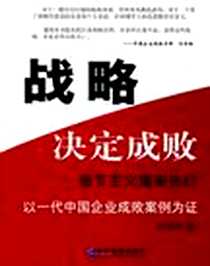 《战略决定成败》电子版-2004-01_企业管理出版社_何学林