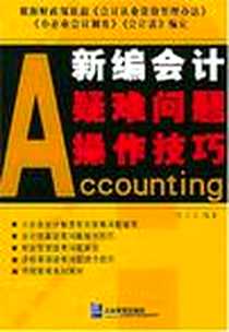 《新编会计疑难问题操作技巧》电子版-2005-4_企业管理出版社_陈玉洁