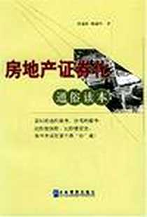 《房地产证券化通俗读本》电子版-2005-4_企业管理出版社_吴福明