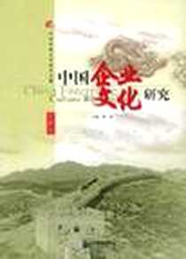 《中国企业文化研究（第2辑）》电子版-2005-9_企业管理_华锐