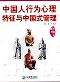 《中国人行为心理特征与中国式管理》电子版-2006-5_第1版 (2006年5月1日)_申明