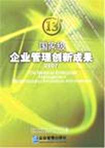 《2007国家级企业管理创新成果（上下）》电子版-2007-3_企业管理_全国企业管理现代化创