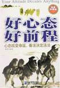 《好心态 好前程》电子版-2008-1_企业管理_牧彤编著