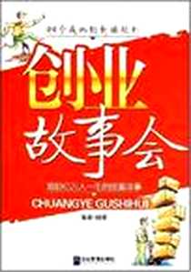 《创业故事会》电子版-2008-7_企业管理出版社_富荣
