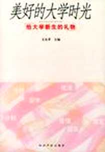 《美好的大学时光》2004-7_知识产权出版社_文东茅