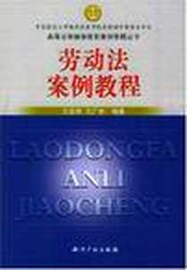 《劳动法案例教程》电子版-2005-3_知识产权出版社_王昌硕
