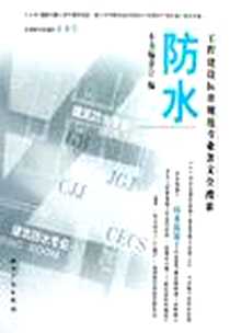 《防水》PDF_2006-4_专利文献出版社_阎恺