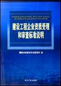 《建设工程企业资质受理和审查标准说明》2006-1_知识产权_建设部建筑市场管理司