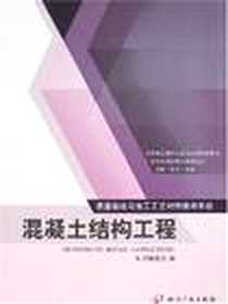 【混凝土结构工程-质量验收与施工工艺对照使用手】下载_2007-5_知识产权_本书编委会