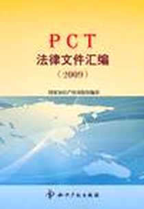 《PCT法律文件汇编》2010-7_水利水电出版社_国家知识产权局译
