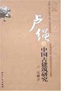 【卢绳与中国古建筑研究】下载_2010-9_知识产权_卢绳