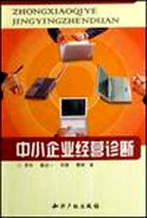 《中小企业经营诊断》电子版-2007-8_知识产权_李华