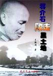 《蒋介石败走黑土地》电子版-2004-1_中共党史出版社_王颖硕