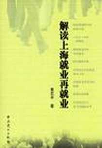《解读上海就业再就业》电子版-2007-1_中共党史出版社_袁志平