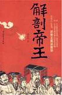 《解剖帝王》电子版-2007-3_中共党史出版社_梅桑榆
