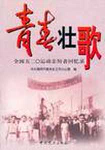 《青春壮歌-全国五二0运动亲历者回忆录》电子版-2007-5_中共党史_中共南京市委党史工作办公室