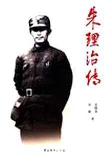 《朱理治传》电子版-2007-7_中共党史出版社_吴殿尧,宋霖
