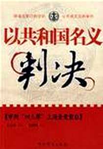 《以共和国名义判决》电子版-2008-4_中共党史出版社_沈国凡,王文正