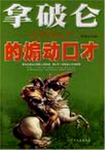 《拿破仑的煽动口才》电子版-2008-1_中共党史_张俊杰