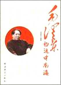 《毛泽东初进中南海》电子版-2008-5_中共党史出版社_何虎生
