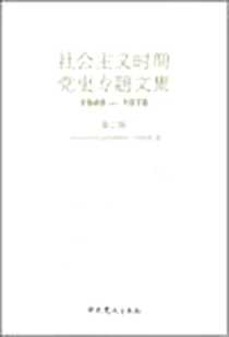 《社会主义时期党史专题文集》电子版-2008-6_中共党史出版社_中共中央党史研究室第二研究部