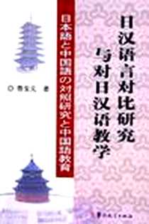 《日汉语言对比研究与对日汉语教学》电子版-2005-1_华语教学出版社_鲁宝元