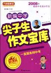 《新编中学尖子生作文宝库》电子版-2005-9_华语教学出版社_方洲