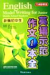 《新编初中生英语示范作文一本全》电子版-2005-11_华语教学出版社_曹德志