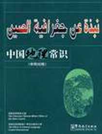 《中国地理常识（中阿对照）》电子版-2007-1_华语教学出版社_本社
