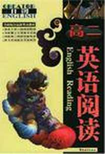 《高二-英语阅读》电子版-2007-7_华语教学出版社_徐生*