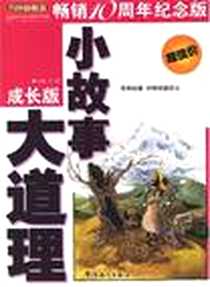 《小故事大道理》PDF_2007-7_哲学、宗教_方洲