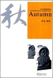 《秋》电子版-2008-1_华语教学_巴金