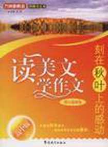 《读美文 学作文》电子版-2009-1_华语教学出版社_方洲